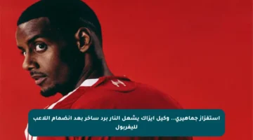 استفزاز جماهيري.. وكيل إيزاك يشعل النار برد ساخر بعد انضمام اللاعب لليفربول